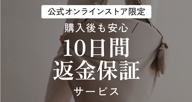 【公式ストア限定】10日間返品返金保証サービス
