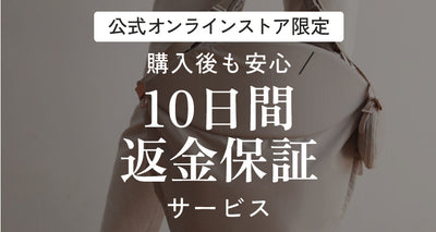 【公式ストア限定】10日間返品返金保証サービス